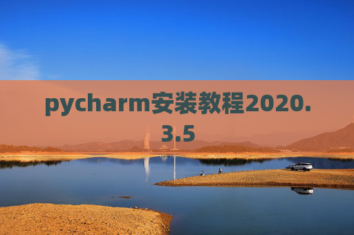 pycharm安装教程2020.3.5