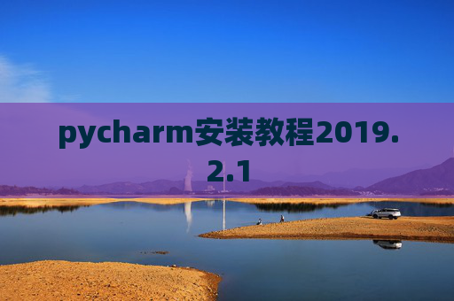 pycharm安装教程2019.2.1